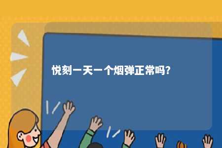 悦刻一天一个烟弹正常吗？ 